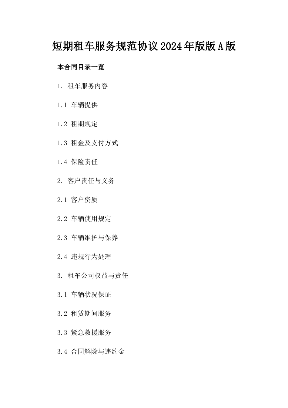 短期租车服务规范协议2024年版版A版_第2页