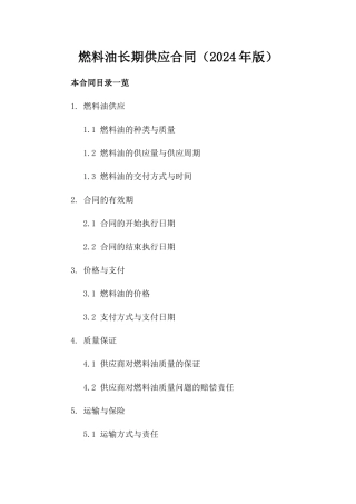 燃料油长期供应合同（2024年版）