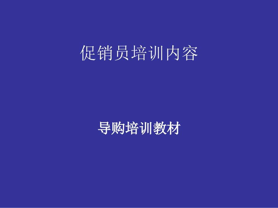 促销员销售技巧_第1页
