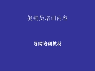 促销员销售技巧