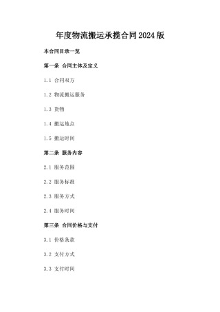 年度物流搬运承揽合同2024版
