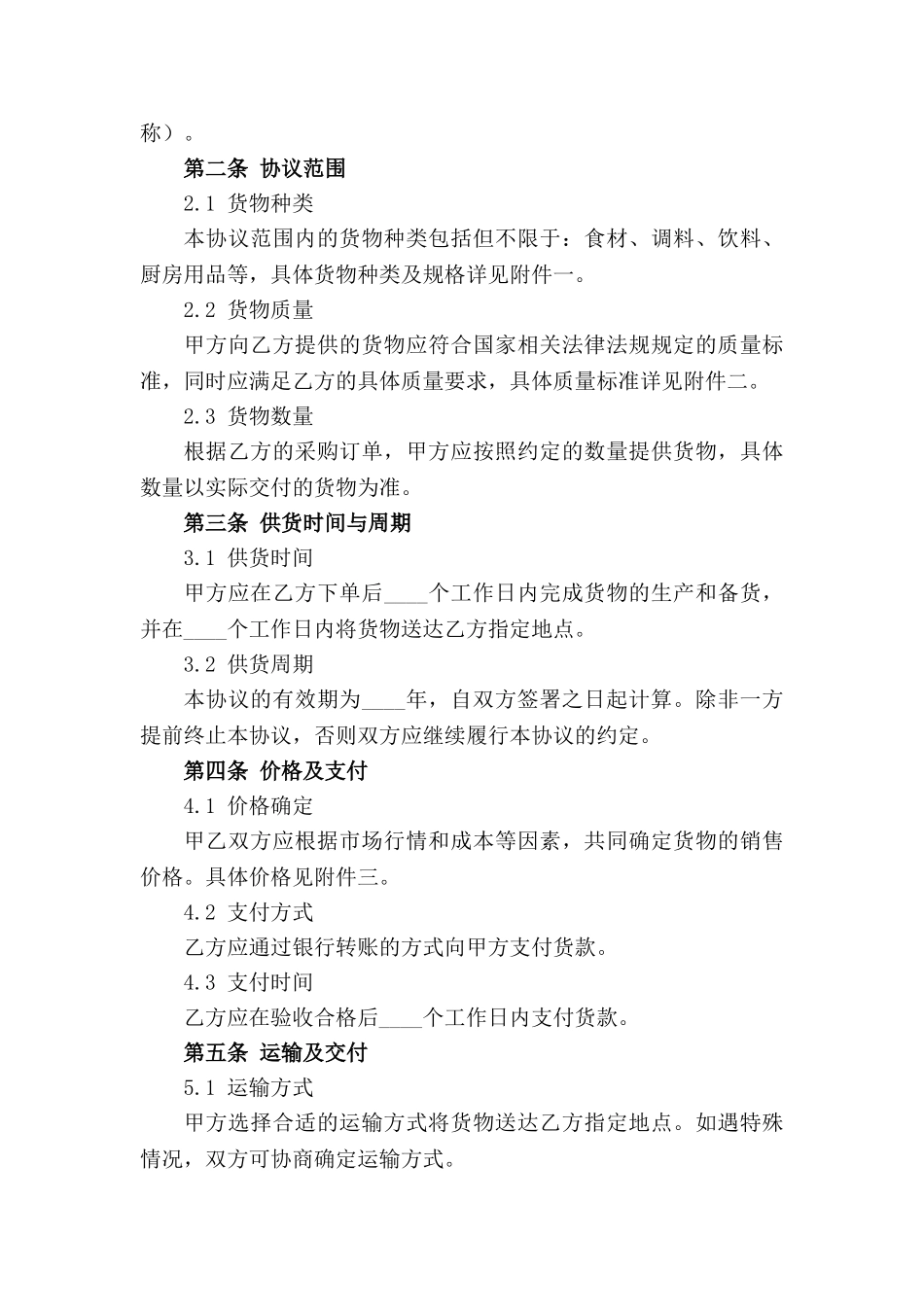 餐饮业合作伙伴供货协议2024版_第3页
