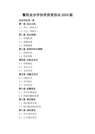 餐饮业合作伙伴供货协议2024版