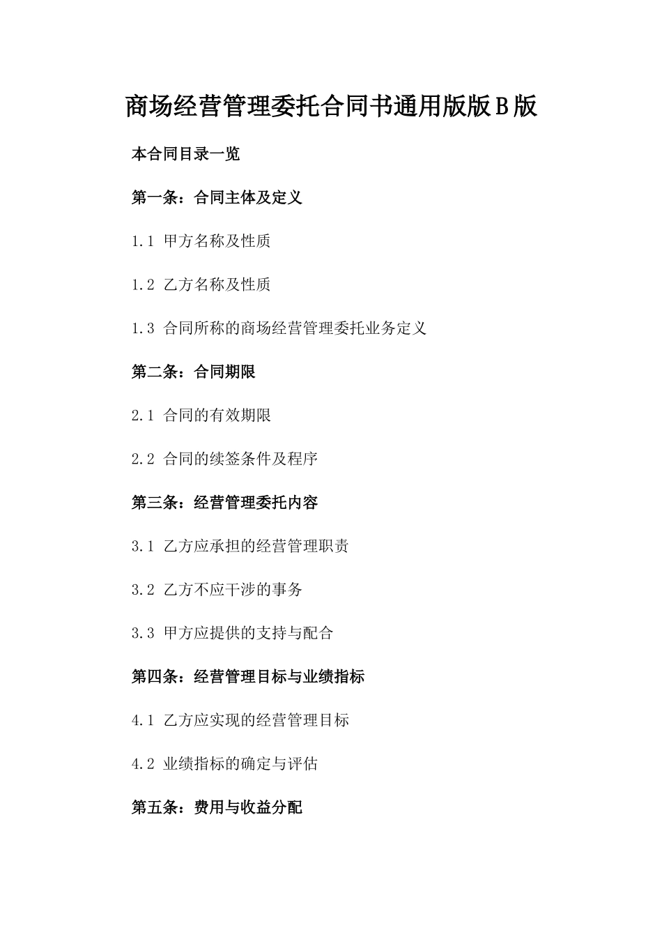 商场经营管理委托合同书通用版版B版_第2页