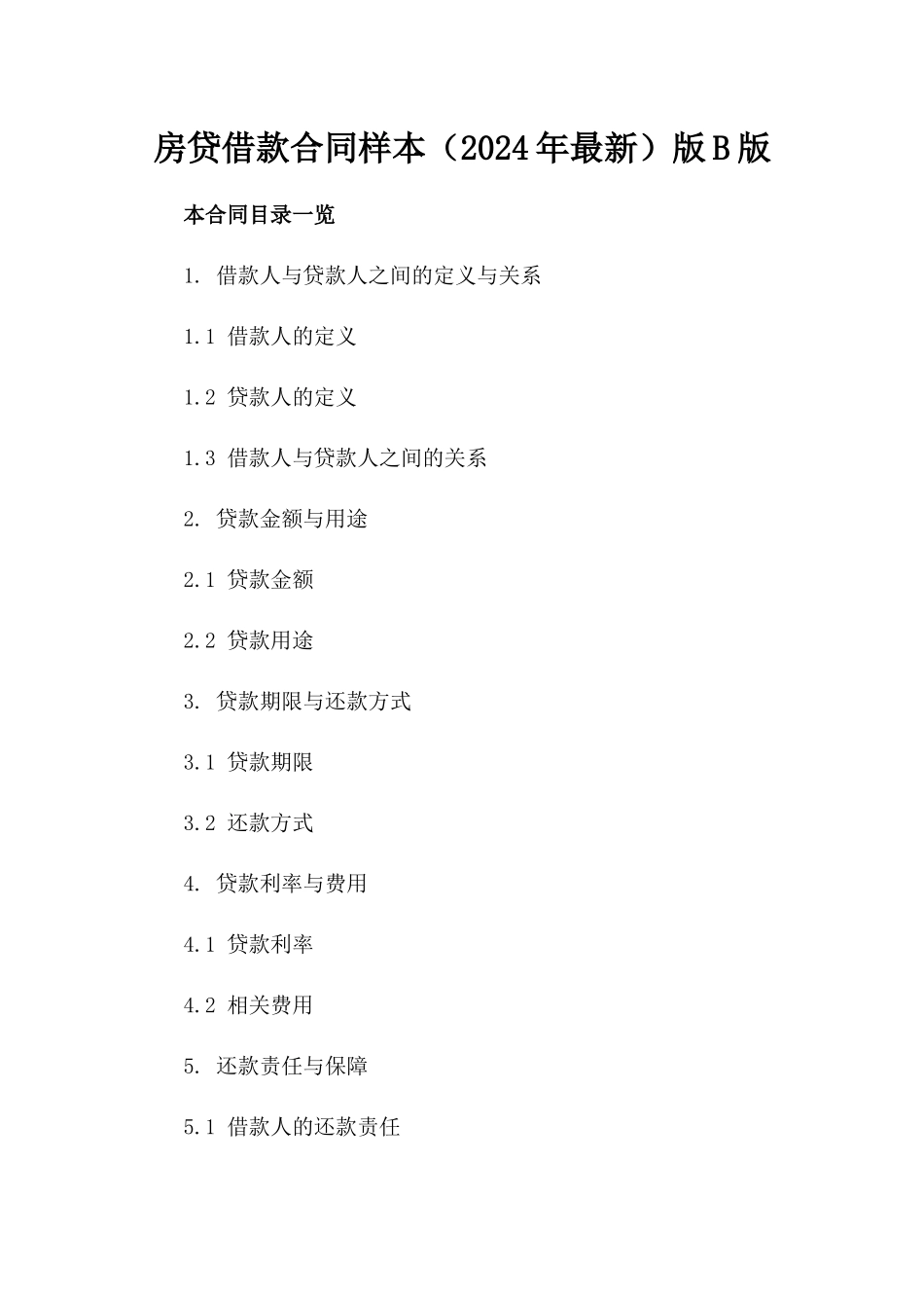 房贷借款合同样本（2024年最新）版B版_第2页