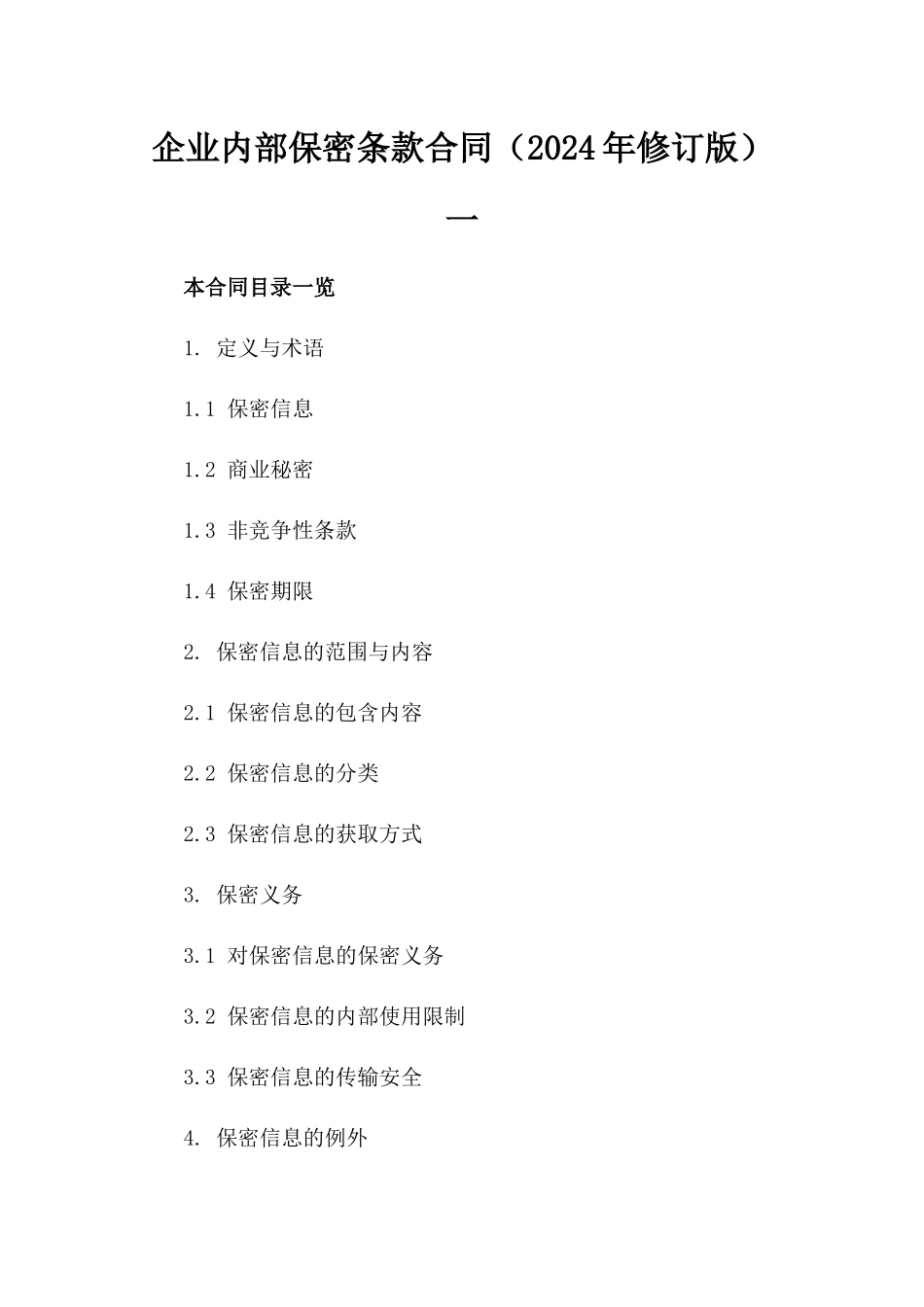 企业内部保密条款合同（2024年修订版）一_第2页