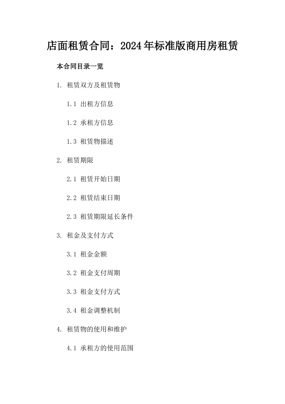 店面租赁合同：2024年标准版商用房租赁_第1页