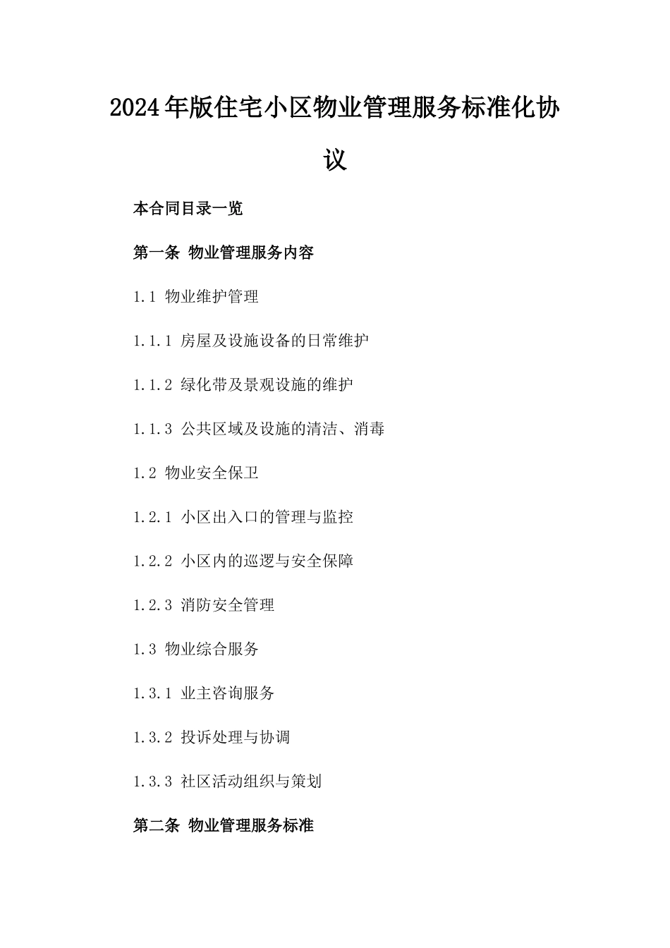 2024年版住宅小区物业管理服务标准化协议_第2页