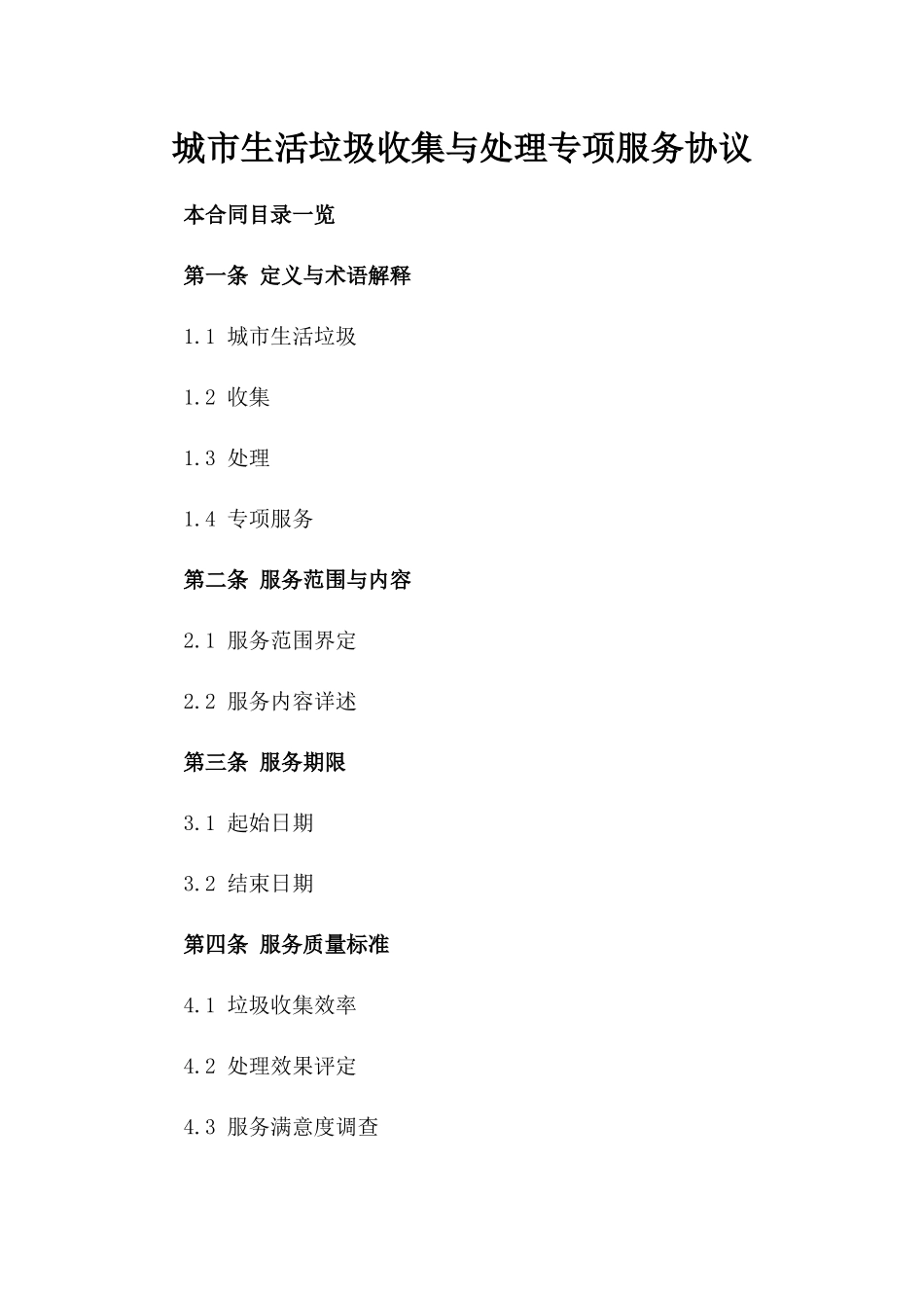 城市生活垃圾收集与处理专项服务协议_第1页
