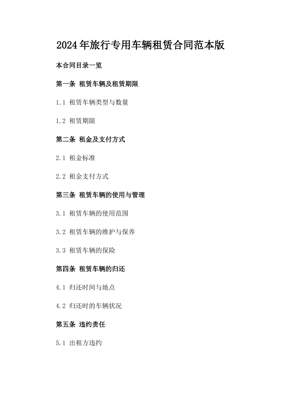 2024年旅行专用车辆租赁合同范本版_第2页