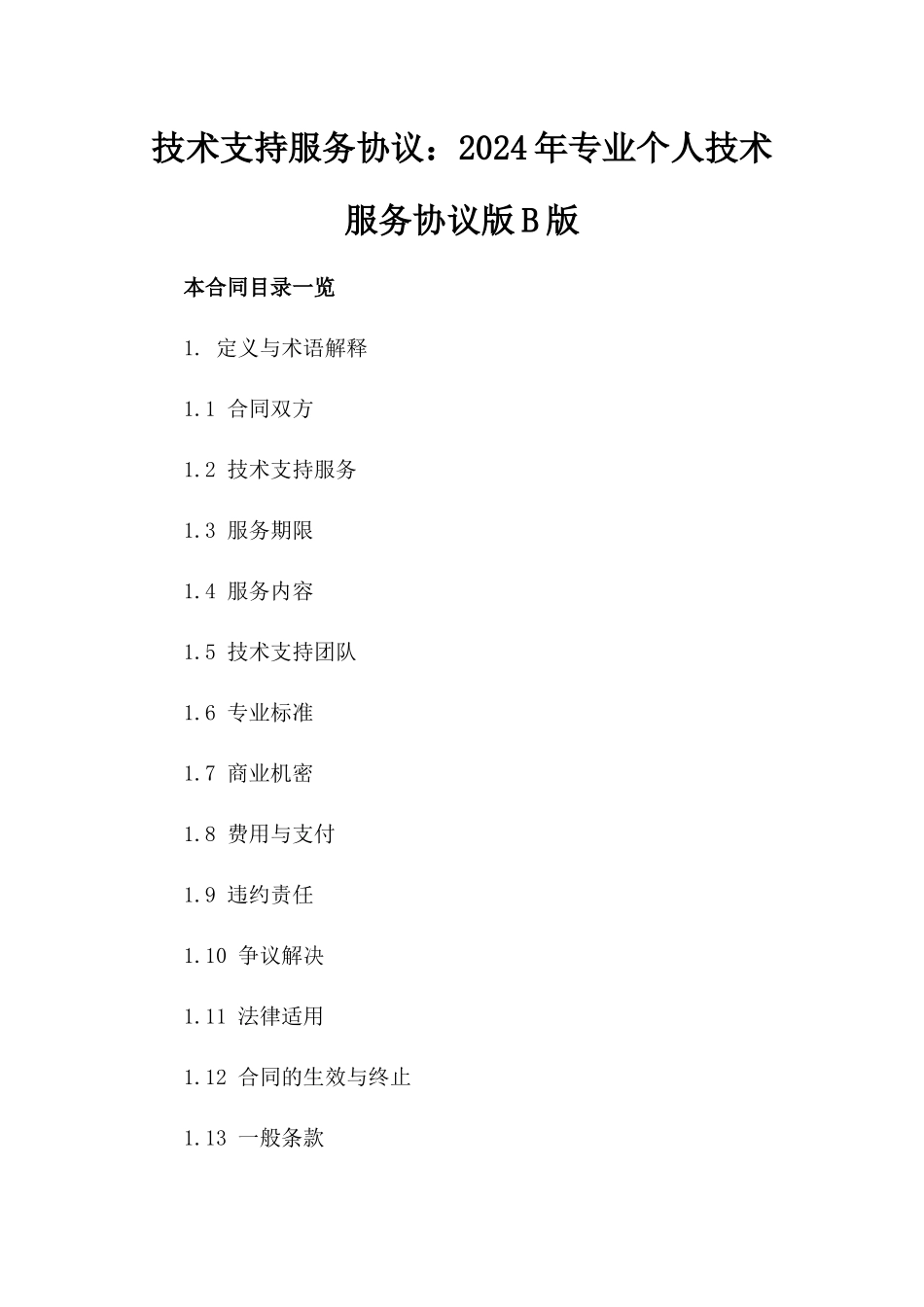 技术支持服务协议：2024年专业个人技术服务协议版B版_第2页