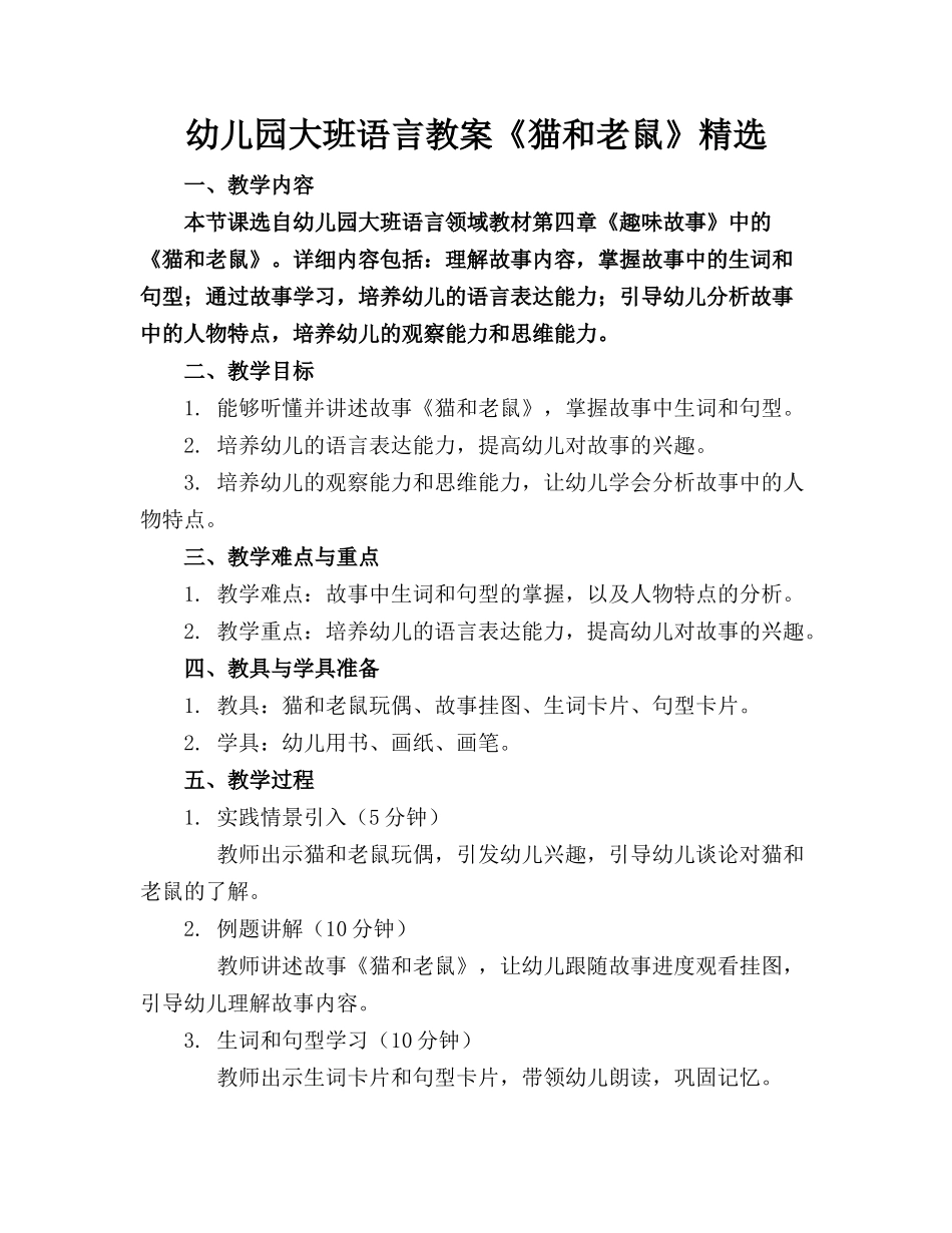 幼儿园大班语言教案《猫和老鼠》精选_第1页
