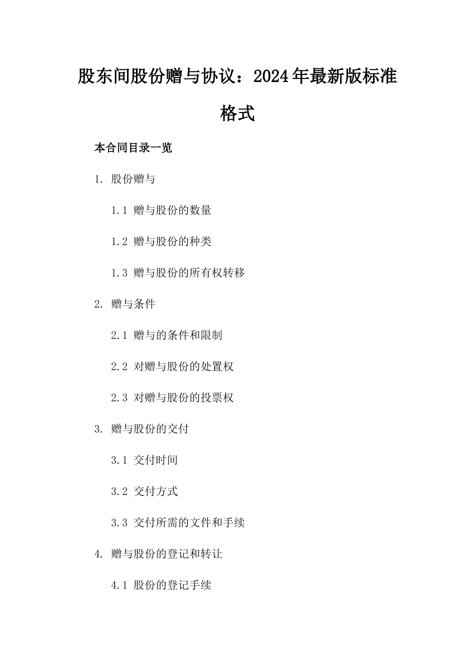 股东间股份赠与协议：2024年最新版标准格式_第2页