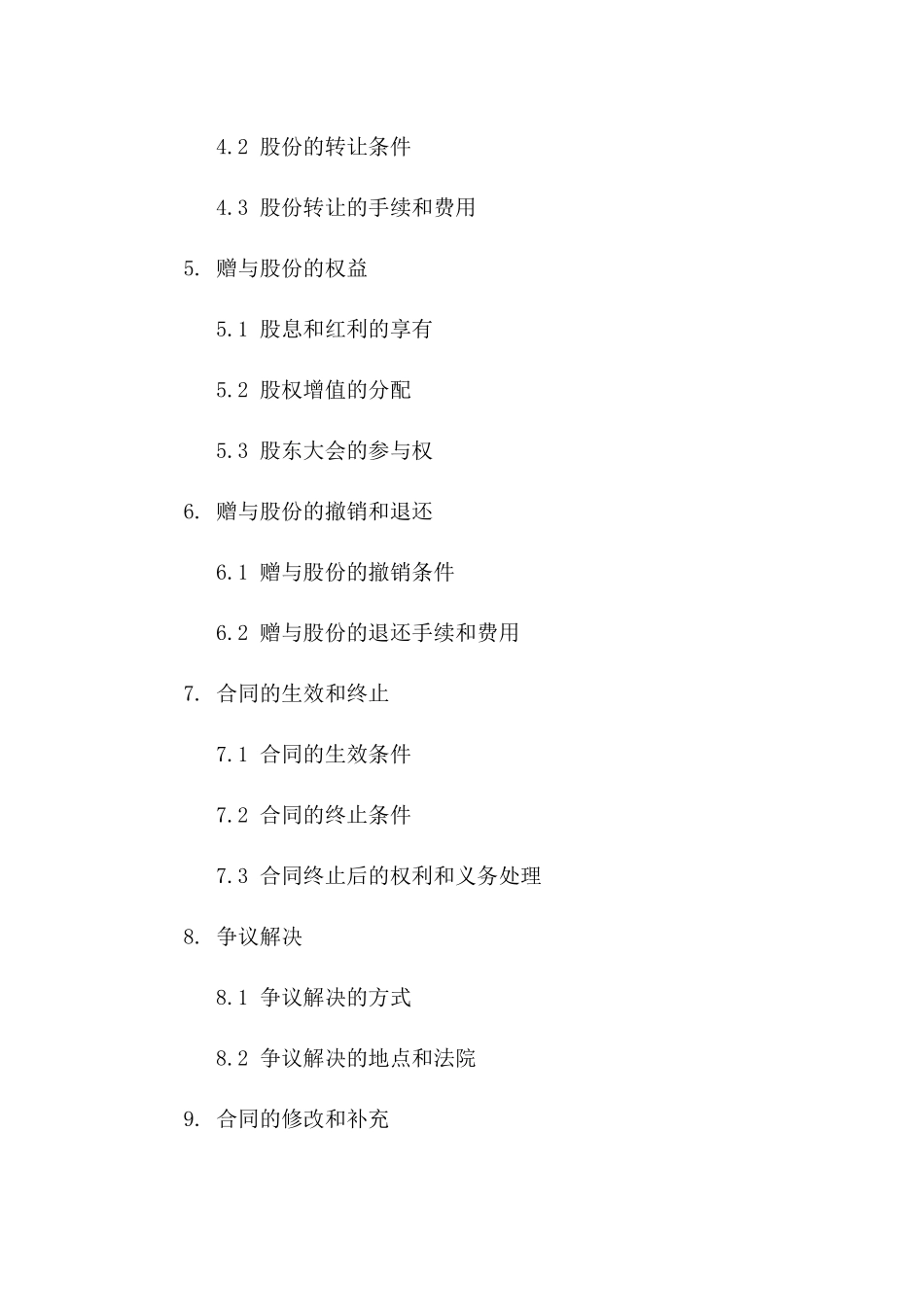 股东间股份赠与协议：2024年最新版标准格式_第3页