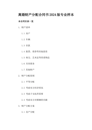 离婚财产分配合同书2024版专业样本