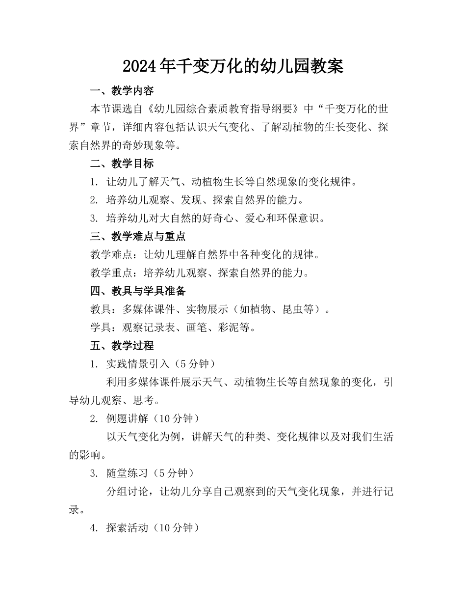 2024年千变万化的幼儿园教案_第1页