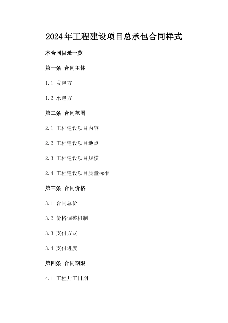 2024年工程建设项目总承包合同样式_第1页
