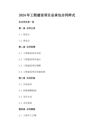 2024年工程建设项目总承包合同样式
