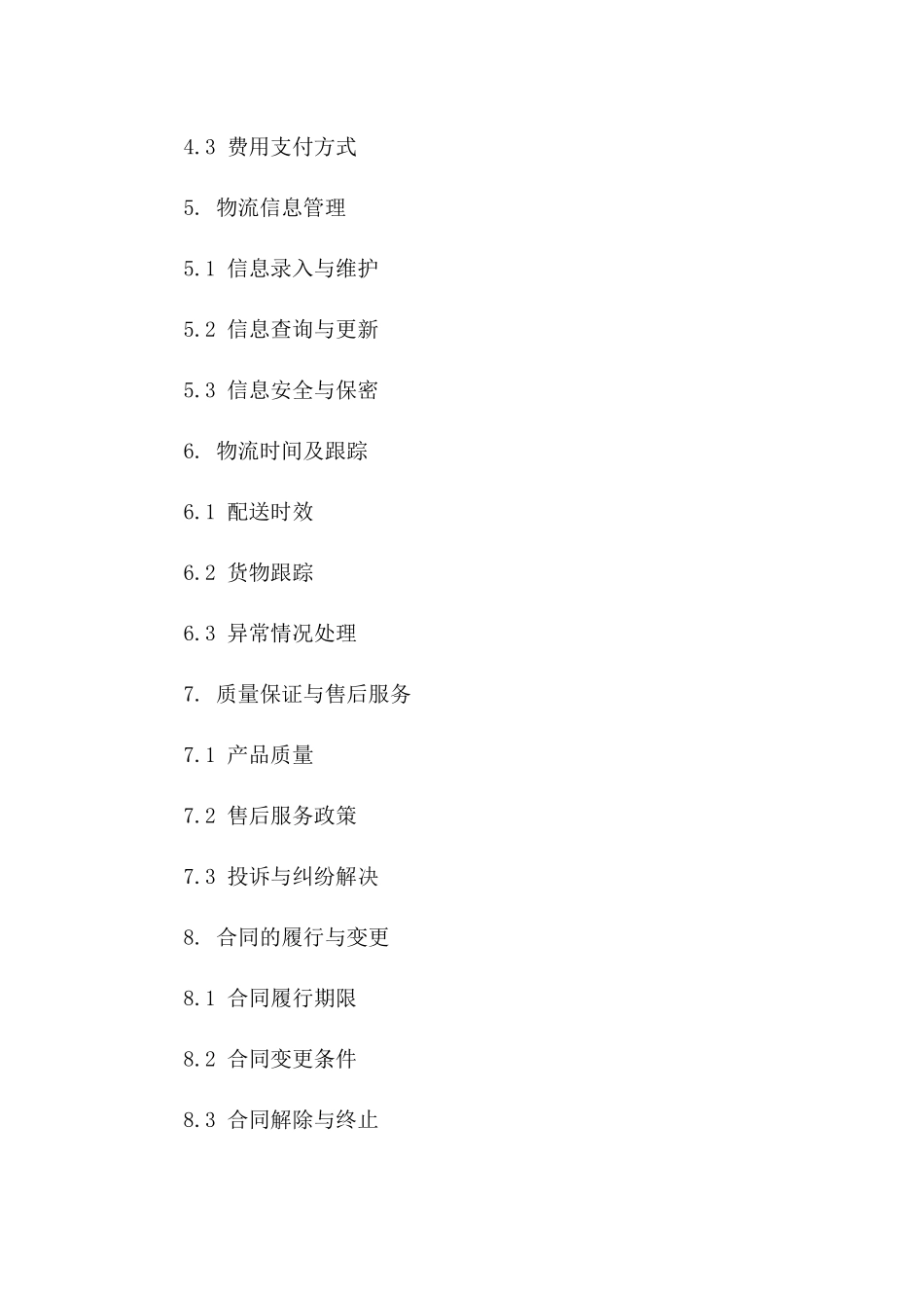 现代化物流配送业务协议样本_第2页