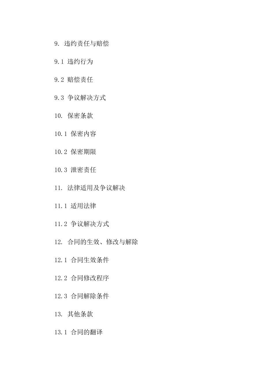 现代化物流配送业务协议样本_第3页