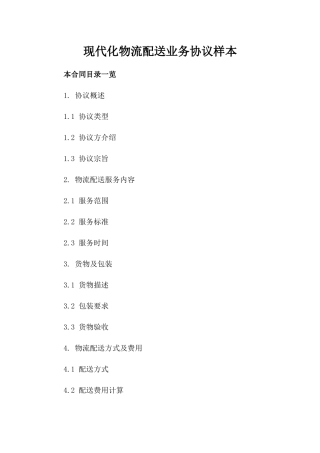 现代化物流配送业务协议样本