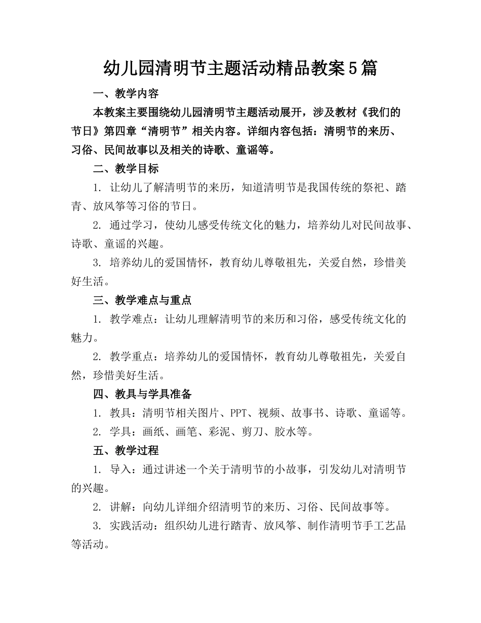 幼儿园清明节主题活动精品教案5篇_第1页