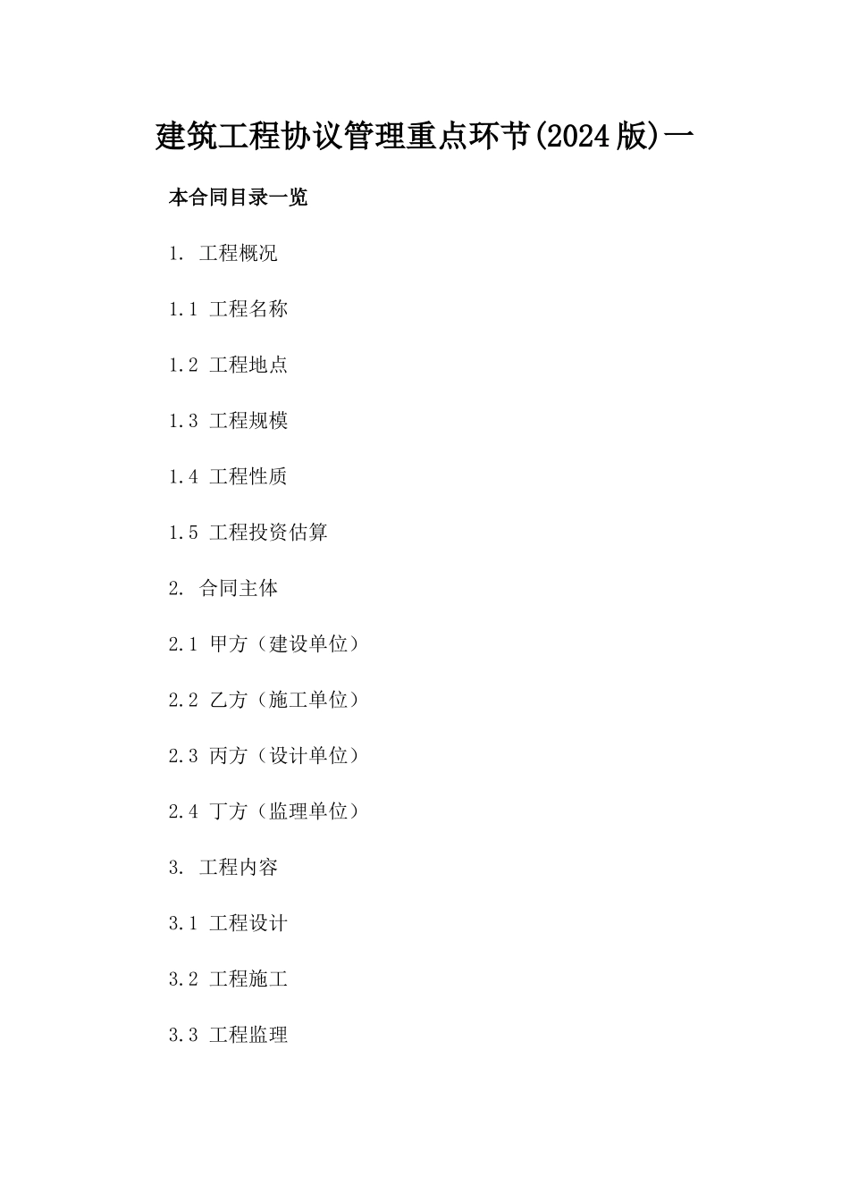 建筑工程协议管理重点环节(2024版)一_第2页