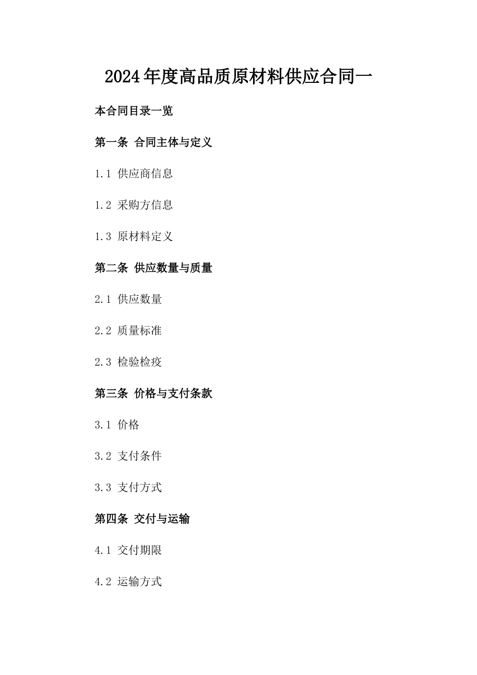 2024年度高品质原材料供应合同一_第2页