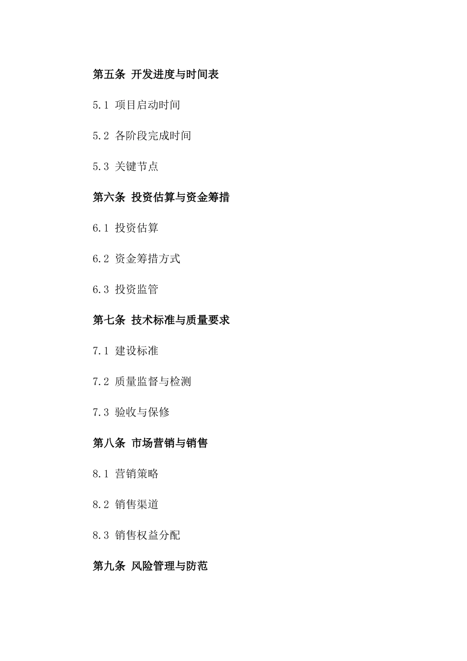 2024年期房地产综合开发协议范本_第2页