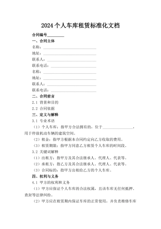 2024个人车库租赁标准化文档