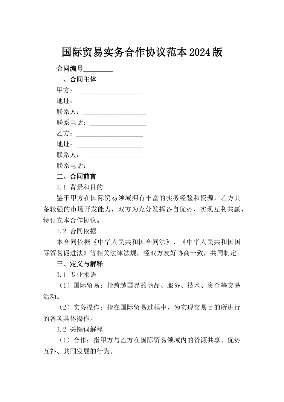国际贸易实务合作协议范本2024版_第2页