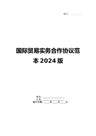 国际贸易实务合作协议范本2024版