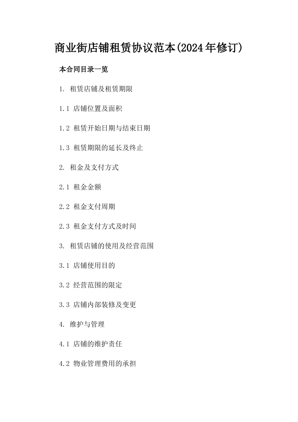 商业街店铺租赁协议范本(2024年修订)_第1页