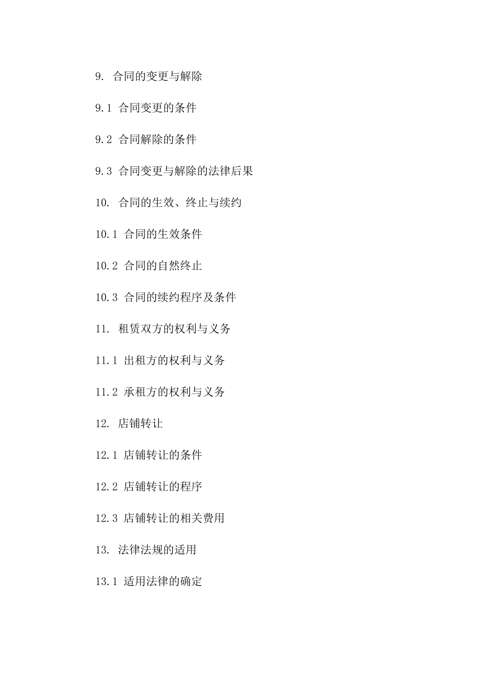 商业街店铺租赁协议范本(2024年修订)_第3页