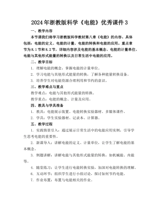 2024年浙教版科学《电能》优秀课件3