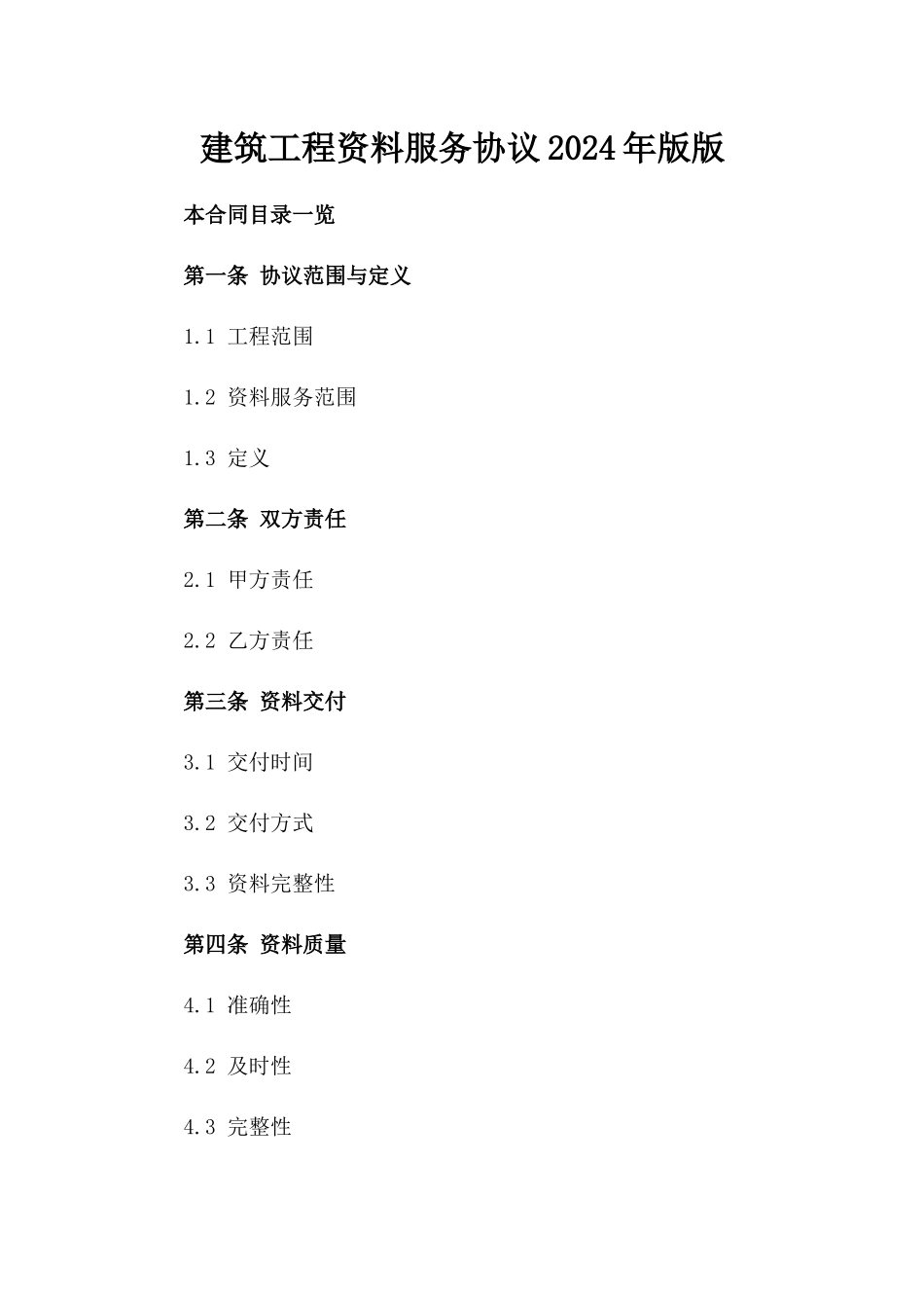 建筑工程资料服务协议2024年版版_第2页