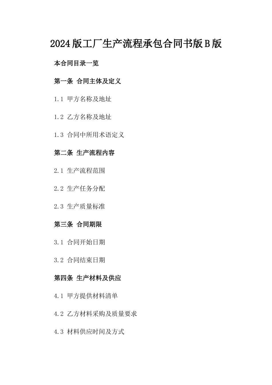2024版工厂生产流程承包合同书版B版_第2页