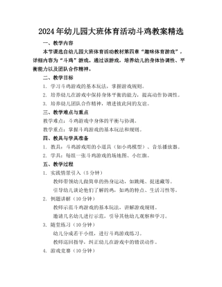 2024年幼儿园大班体育活动斗鸡教案精选