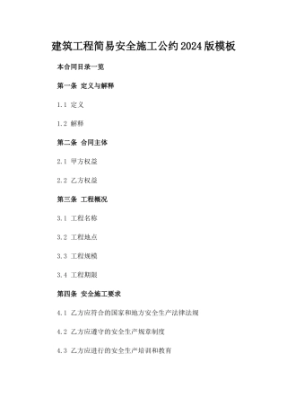 建筑工程简易安全施工公约2024版模板