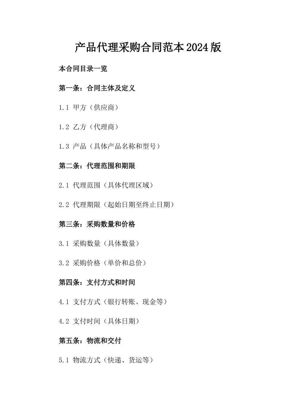 产品代理采购合同范本2024版_第2页