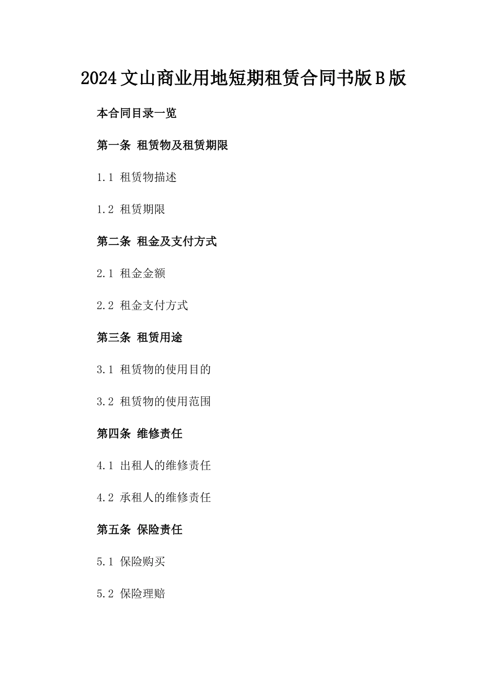 2024文山商业用地短期租赁合同书版B版_第2页