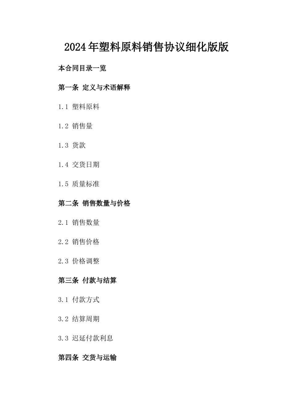 2024年塑料原料销售协议细化版版_第2页