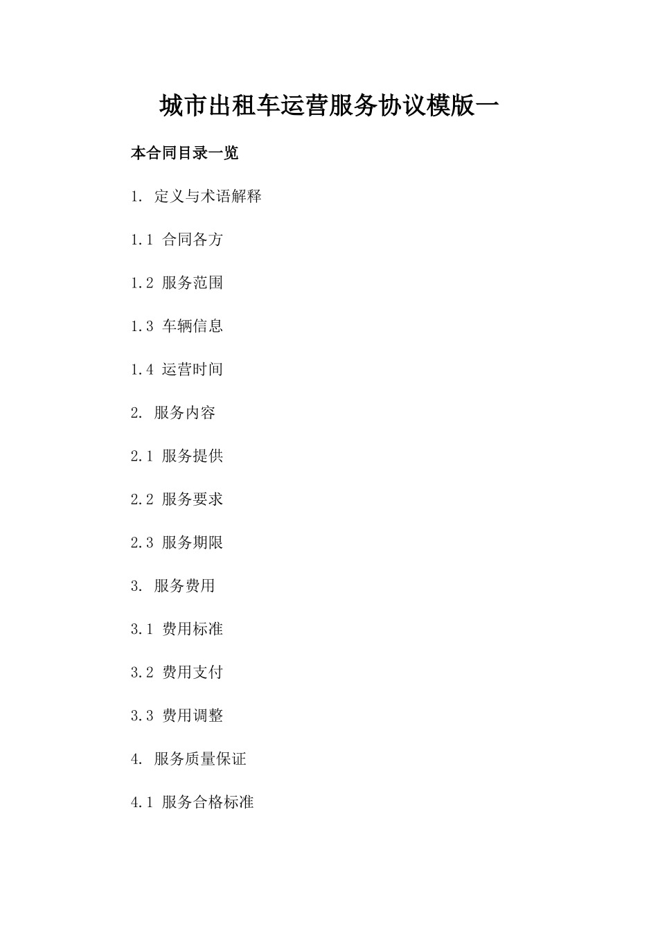 城市出租车运营服务协议模版一_第2页