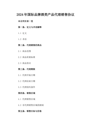 2024年国际品牌酒类产品代理销售协议