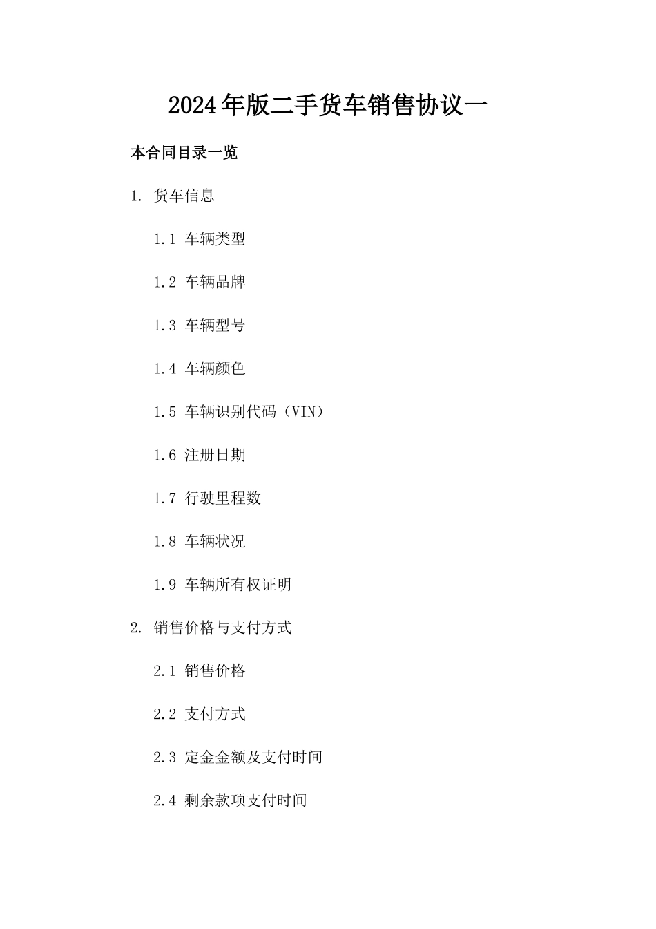 2024年版二手货车销售协议一_第2页