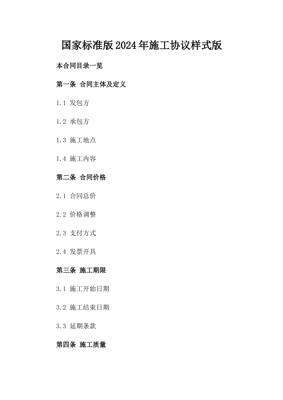 国家标准版2024年施工协议样式版_第2页