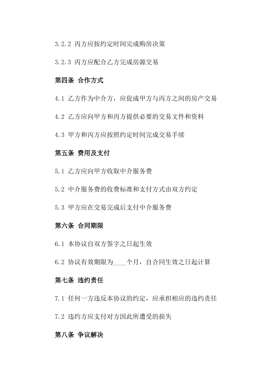 房产中介服务协议基本格式版B版_第3页