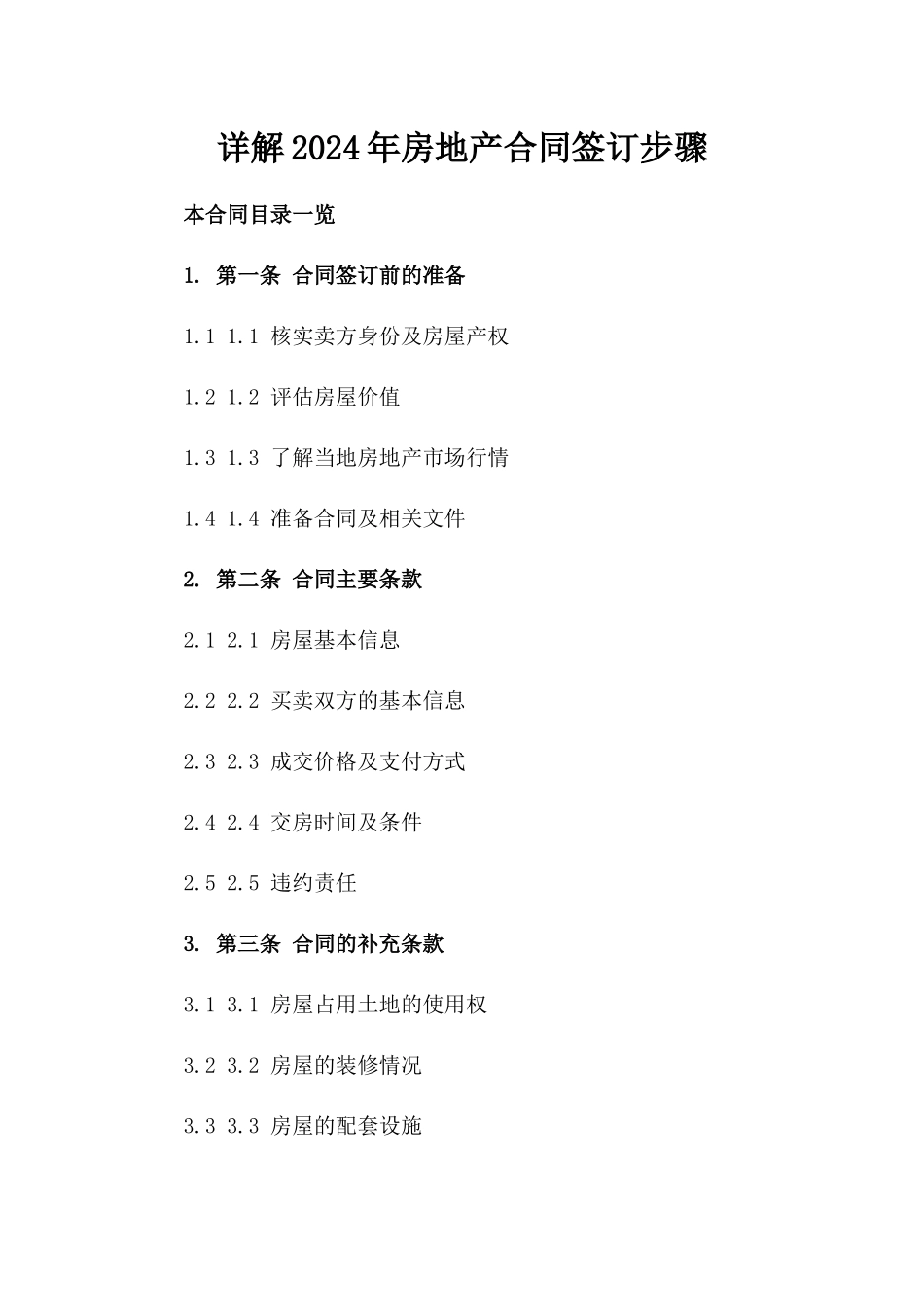 详解2024年房地产合同签订步骤_第1页