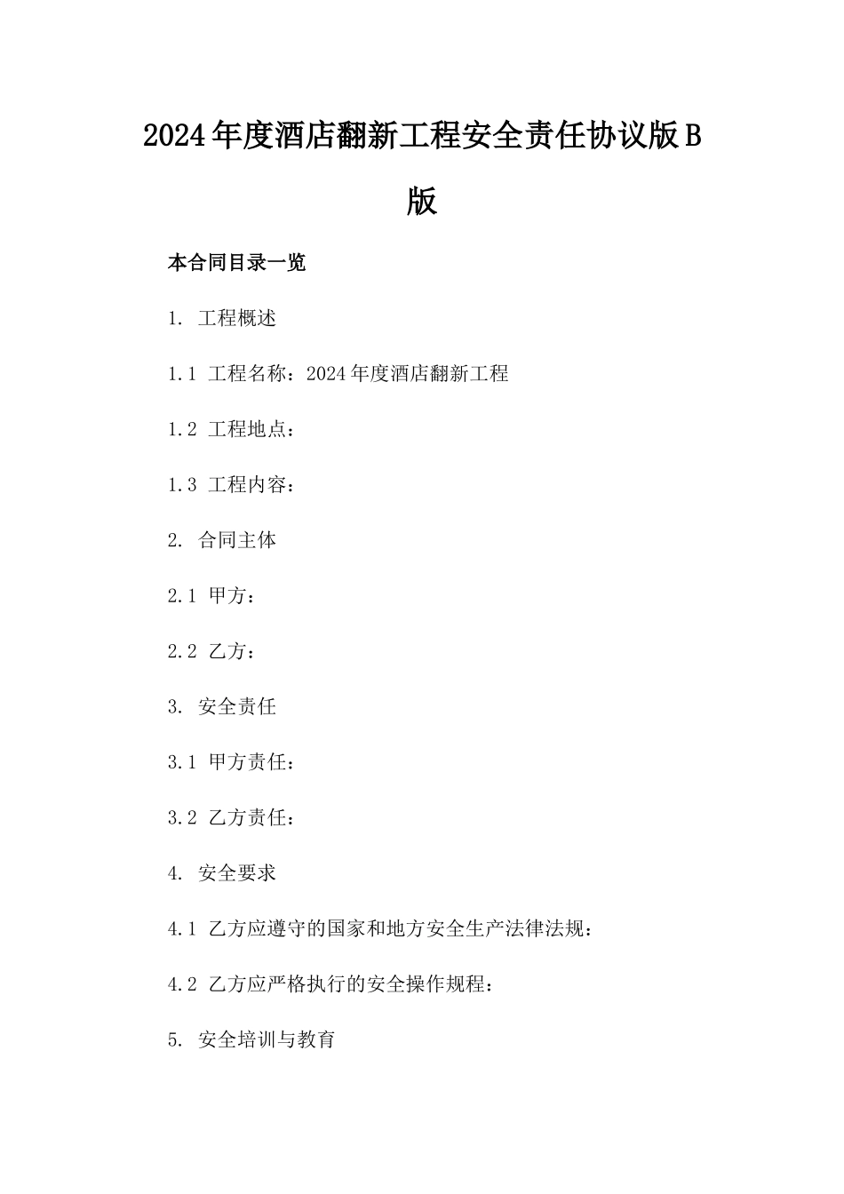2024年度酒店翻新工程安全责任协议版B版_第2页