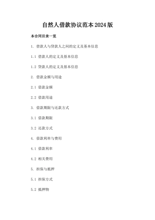 自然人借款协议范本2024版